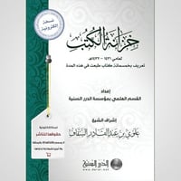 خزانة الكتب 1431-1432هـ (نسخة pdf)