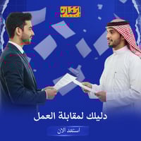 دليلك لمقابلة العمل