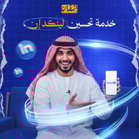 تحسين لينكد إن