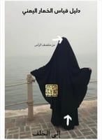 خمار حشمه (الخمار اليمني سابقاً)