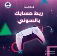 خدمة ربط الحساب بالسوني/اكس بوكس