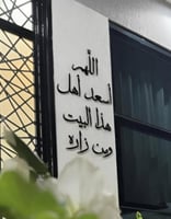 عبارة جداريه - اللهم اسعد أهل هذا البيت ومن زاره