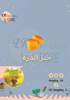 50 خبز الذرة | هاي داي