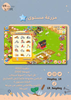 مزرعه مستوى 80 حظيره (4000) | هاي داي