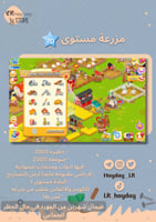 مزرعه مستوى 70 حظيرتها (3000) هاي داي