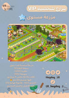 مزرعة شخصية مستوى 120 حظيرتها (11 الف) هاي داي