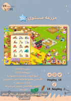 مزرعه مستوى 100 حظيرة (10000) صومعه (3000) هاي داي