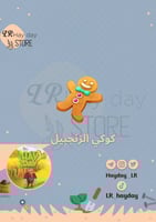 50 كوكي بالزنجبيل /هاي داي