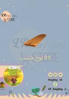 89 لوح خشب |هاي داي