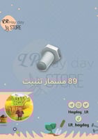 89 مسمار تثبيت | هاي داي