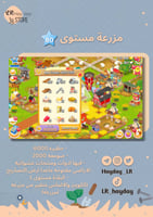 مزرعة مستوى 80 حظيرتها (6000) هاي داي