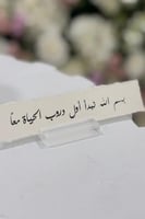 بسم الله نبدأ أول دروب الحياة معاً