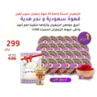 ٢٤ عبوة زعفران سوبر نقيل أسباني 1 جرام + عبوة قهوة...
