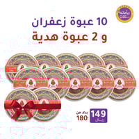 10 عبوة زعفران + 2 عبوة هدية
