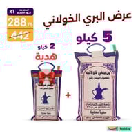 ٥ كيلو خولاني برية + ٢ كيلو خولاني برية مجاناً