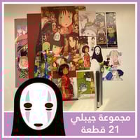 مجموعة جيبلي من 21قطعة