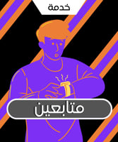 زيادة متابعين جاكو