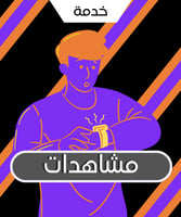 زيادة مشاهدات جاكو