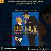 بولي شغب مدارس لندن للبي سي كود رقمي - Bully
