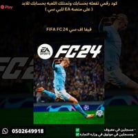 فيفا اف سي 24 للبي سي كود رقمي - FIFA FC 24