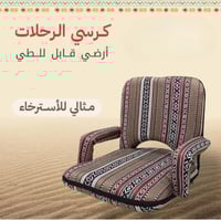 كرسي رحلات ارضي قابل للطي مثالي للاسترخاء