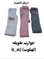 لهلوب اطفال X L/L( الحبه )