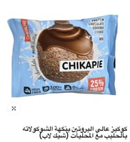 كوكيز عالي البروتين بنكهة الشوكولاته بالحليب مع ال...