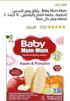 بسكويت أطفال لتسنين بنكهة التفاح واليقطين هوت كيد