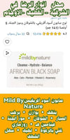 مايلد باي ناتشور لوح صابون أسود أفريقي، بالشوفان و...