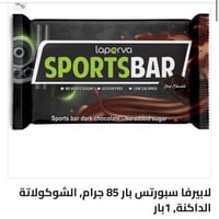لابيرفا سبورتس بار 85 جرام, الشوكولاتة الداكنة, 1ب...