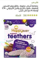 بسكوت تسنين عضوي بالتوت الأزرق والجزر الارجواني