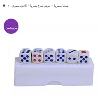 خدعة سحرية - عرض خدع بصرية - 5 نرد سحري