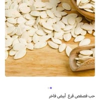 حب فصفص قرع ابيضّ ربع كيلو