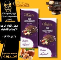 كاكاو فيوليتا المر مع المكسرات - 80 جم ايراني