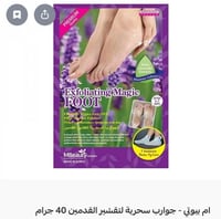 ام بيوتي - جوارب سحرية لتقشير القدمين 40 جرام