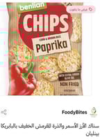 سناك الأرز الأسمر والذرة المقرمش الخفيف بالبابريكا...