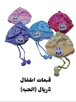 قبعة اطفال منوعه