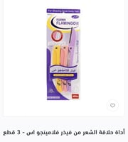 أداة حلاقة الشعر من فيذر فلامينجو اس - 3 قطع