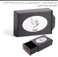 لصندوق السحري - صندوق يحتوي على درج سحري لإخفاء ال...