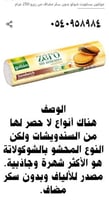 بسكويت محشوة بطعم الشوكولاته محلى بدون سكر مضاف سا...