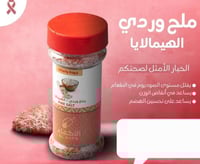 ملح وردي الهيمالايا الاكفاء