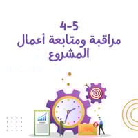 مراقبة ومتابعة أعمال المشروع