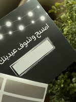 كارد العيدية امسح واربح مع ستيكر