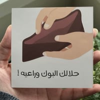 كارد بعبارة "حلالك البوك وراعيه"