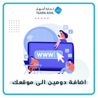 اضافة دومين الى موقعك