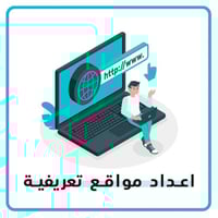 اعداد مواقع تعريفية