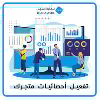 تفعيل وربط الأحصائيات في متجرك الألكتروني