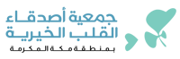 جمعية أصدقاء القلب الخيرية