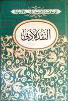 النقد الأدبي