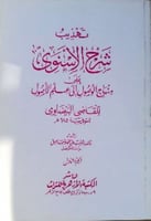 تهذيب شرح الإسنوي على منهاج الوصول إلى علم الأصول...